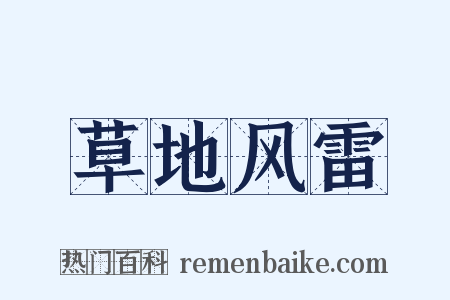 草地风雷是什么意思的图片